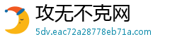 攻无不克网 攻无不克网